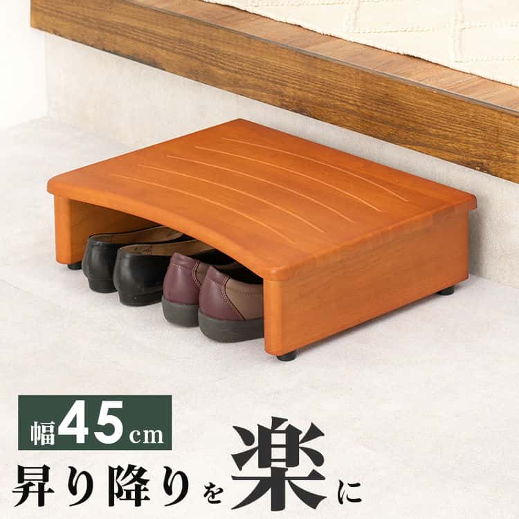 玄関 踏み台 踏台 ステップ台 玄関台 幅45cmタイプ 靴収納 天然木 シンプル 高さ軽減 玄関の段差 負担軽減 足腰 苦痛 洗面所 トイレ 足置き 北海道沖縄離島はお届け不可