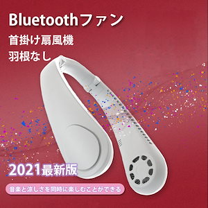 首かけ扇風機 新モード ネッククーラー 羽根なし ネックファン 首かけ Bluetoothステレオ付き 軽量 USB充電式 父の日 3段風量 熱中症対策 携帯扇風機 ファン