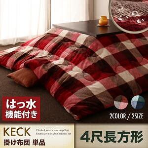 チェック柄 はっ水 こたつ用 (掛け布団 単品) 75*80 105*120cm