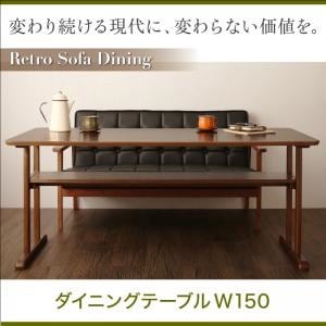 一家団らんのひとときを彩る レトロモダンソファダイニング [イーズリー] ダイニングテーブル単品 W150 ウォールナットブラウン