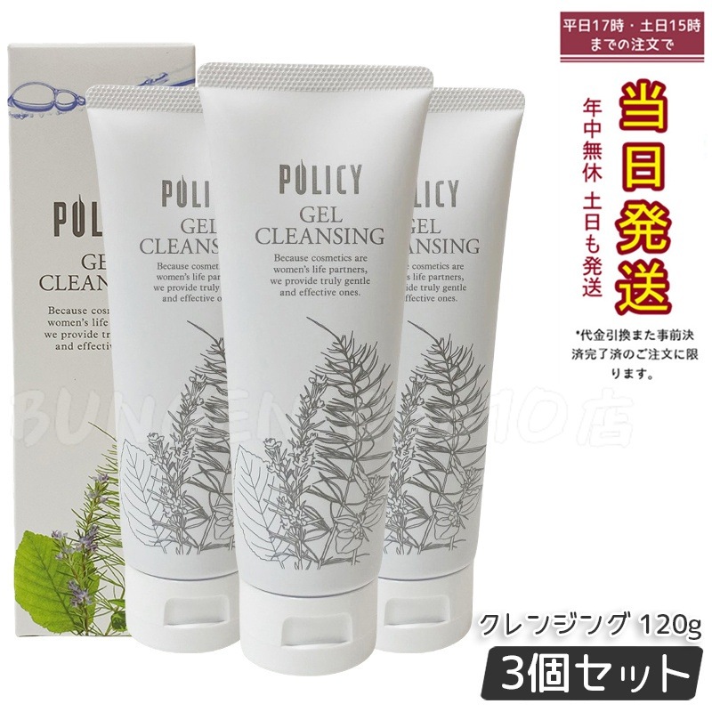 【3個セット】ポリシー化粧品 ゲルクレンジング 徳用サイズ 120g 敏感肌 無添加 メイク落とし 毛穴クリア 保湿 ノンコメドジェニック