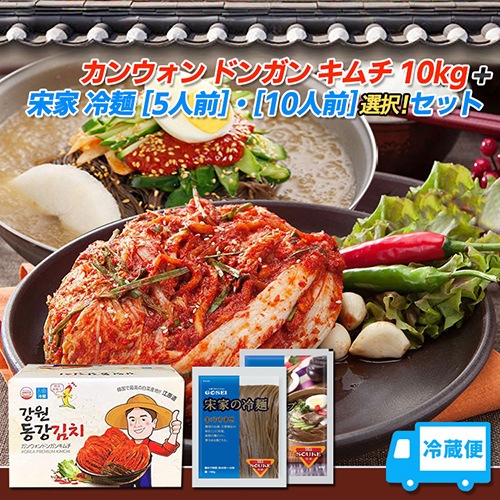 【12月20日入荷！当日発送】冷麺数量選択！【江原 ドンガン キムチ10kg + 宋家冷麺 5人前 OR 10人前 セット】 韓国輸入 ポギキムチ 韓国冷麺 韓国食材 韓国食品 7,938円