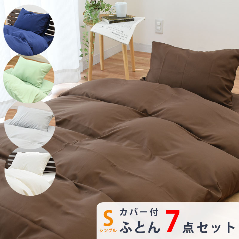 布団セット シングル 7点 カバー付き 掛け敷き枕+収納ケース+カバー3点 圧縮梱包 掛け布団:約150X210cm 敷き布団：約100X200cm 枕：約43X63cm GSET-T3-110