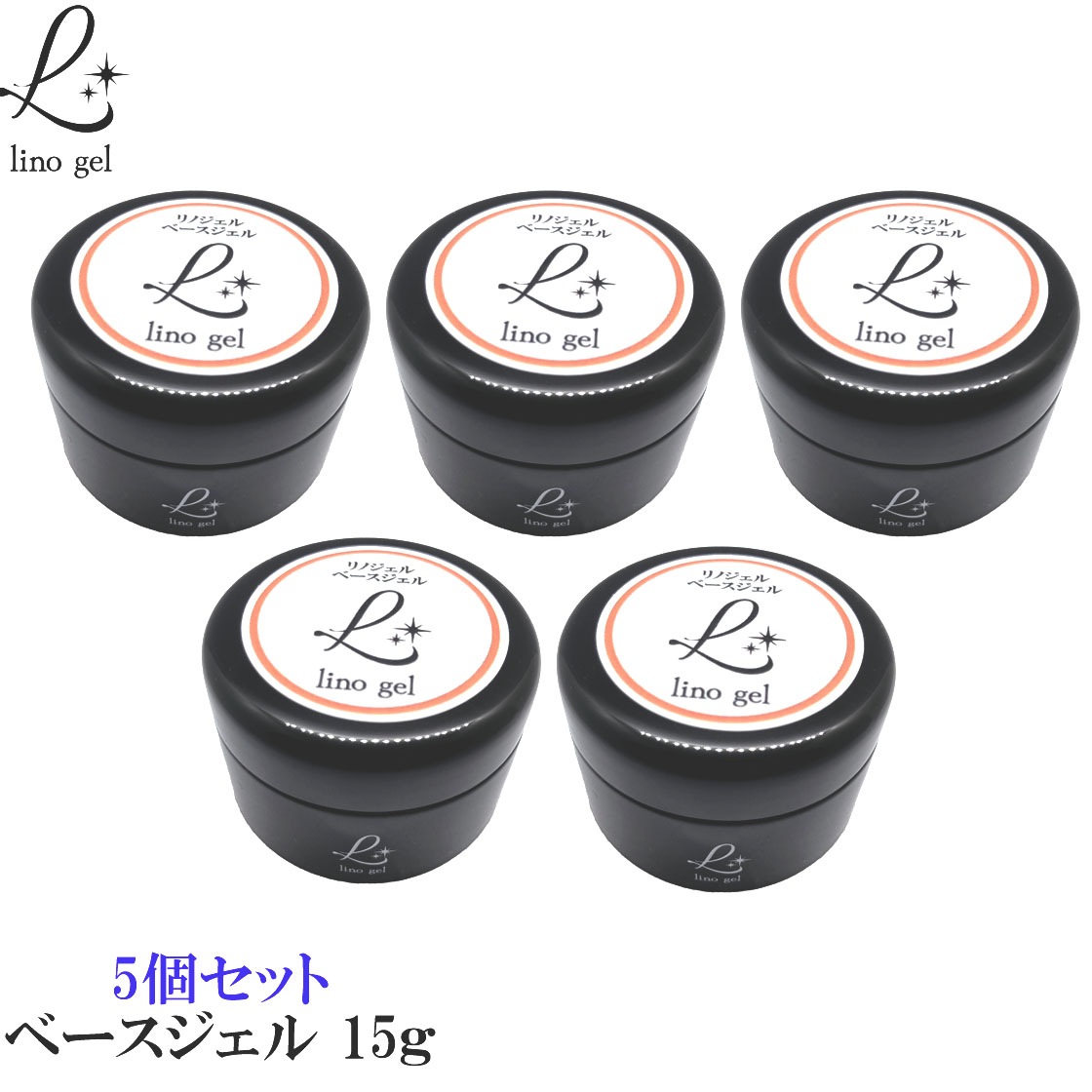 ベースジェル ベースコート ジェルネイル 国産 化粧品登録 フィルイン対応 クリアジェル 15g 5個 クリア 透明感 UV LED対応 硬め プロ リノジェル 爪に優しい