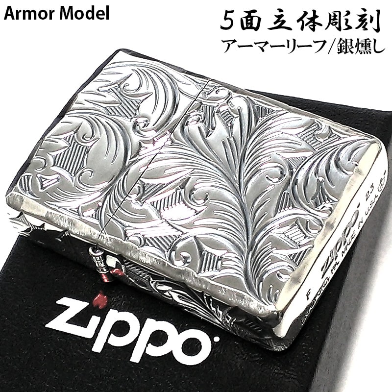 ZIPPO ライター アーマー リーフ ジッポ ５面立体彫刻 唐草 銀燻し 深彫り 銀 かっこいい 両面シャインレイ 重厚 高級 メンズ バレンタイン ギフト レディース