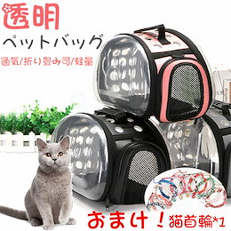 ペットキャリー 猫キャリー 猫バッグ 透明 ペット キャリーバッグ 透明 猫犬 ペットバッグ 折りたたみ ペット用品 通気性 旅行 キャットバッグ お出かけ 散歩 携帯ポータブル 透明感 開放感