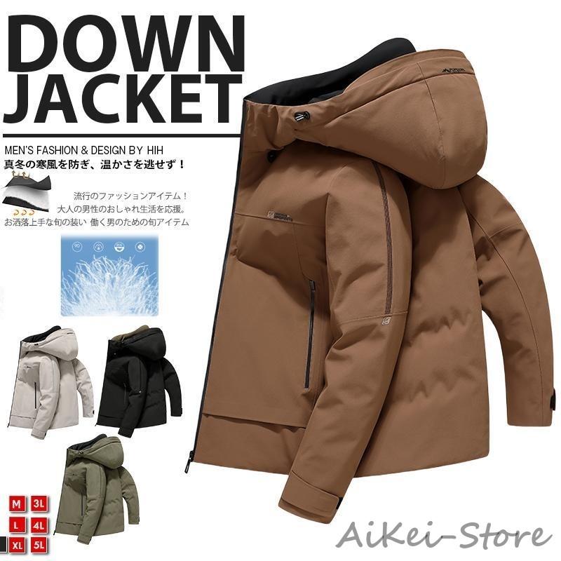 ダウンジャケット メンズ ダウンコート フード付き 大きいサイズ 秋 冬 カジュアル シンプル 防寒 暖かい あったか アウトドア 防風 厚手 秋冬 秋服 冬服