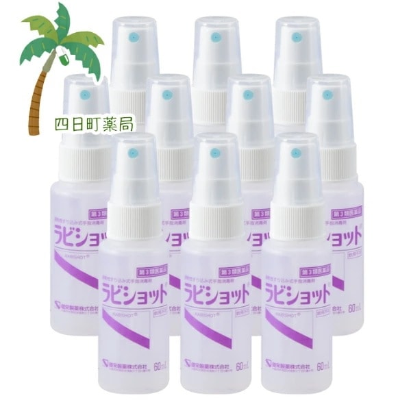 【第3類医薬品】ラビショット 60ml [10個セット] 携帯サイズ 除菌 抗菌 ウイルス 手指消毒 エタノール アルコールスプレー 消毒スプレー