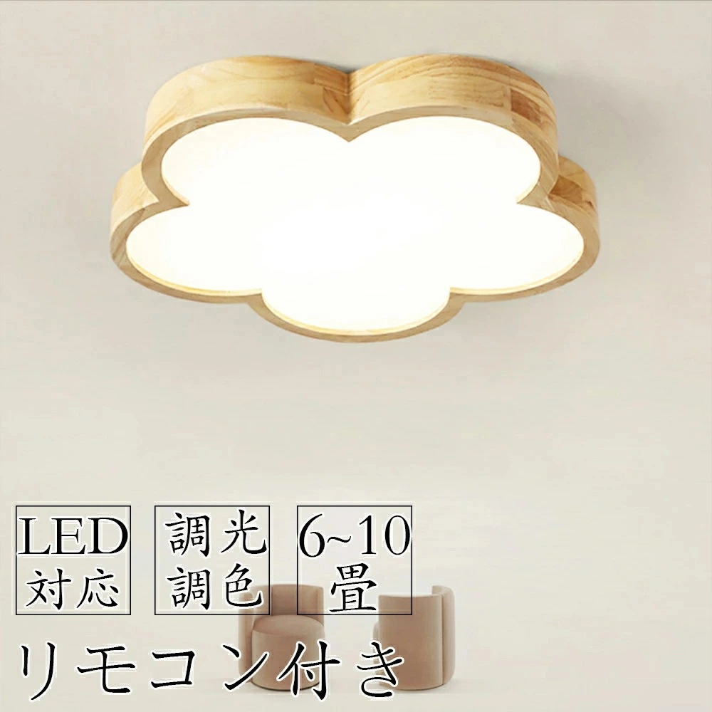 お早めに！シーリングライト LED 調光調色 リモコン付き 子供部屋 6畳 8畳 10畳 12畳 14畳 4畳 3畳寝室リビング 照明 おしゃれ 北欧 天然木 カラフル シンプル インテリア 間接照明 8,998円