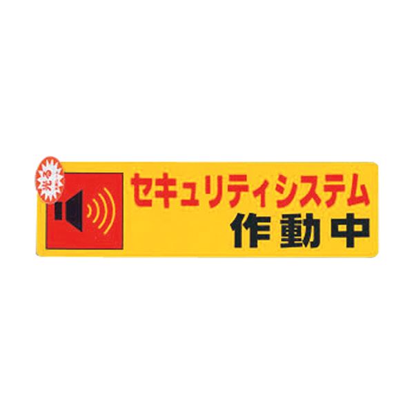 （まとめ）光 セキュリティシステム作動中0.2x180x50 RE1900-5 1枚[x20セット]