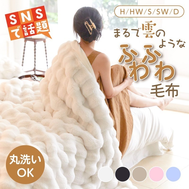 【シングルワイド】まるで雲のような ふわふわ 毛布 ひざ掛け 2枚合わせ あったか 発熱 軽量 洗える 静電気防止 抗菌 防臭 ブランケット とろみ触感 とろとろ128