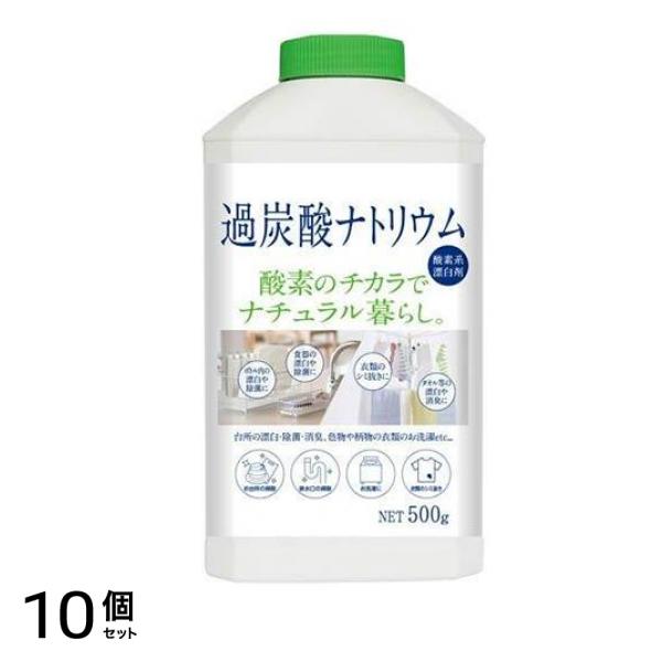 ナチュラル暮らし 過炭酸ナトリウム 500g 10個セット