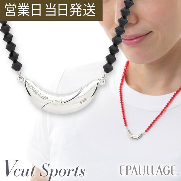 エポラージュ Vカットスポーツタイプ プレシオサ EPS-128 磁気ネックレス EPAULLAGE 天然石 医療機器 ギフト