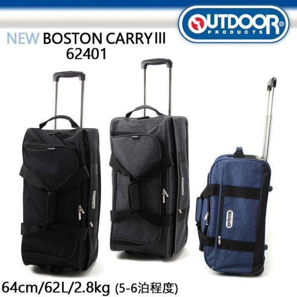 OUTDOOR ボストンキャリー3 62L 62401 62431 3WAY ソフトキャリー