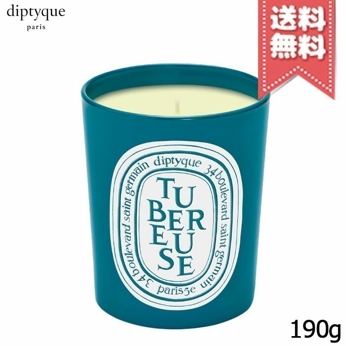 【宅配便送料無料】diptyque ディプティック フレグランスキャンドル テュベルーズ 190g 限定品