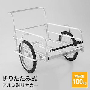 アルミリアカー 折りたたみ式 リヤカー 農作業 台車 荷車 収穫
