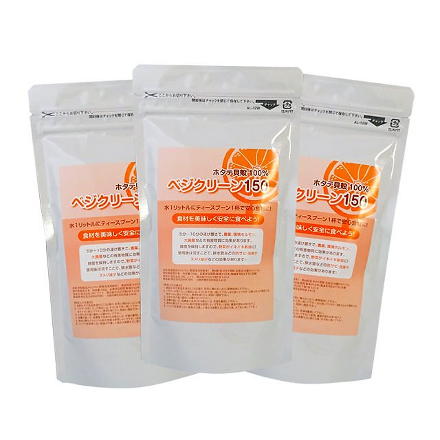 ベジクリーン150（野菜洗浄用粉末）野菜洗い 天然素材（国産ホタテ貝殻）100% 野菜洗浄剤 150