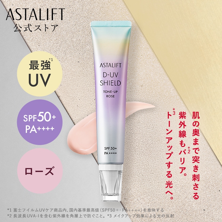ASTALIFT D-UV SHIELD トーンアップ ローズ2本 Qoo10] アスタリフト D-UVシールド トーンアップ ローズ : UVケア