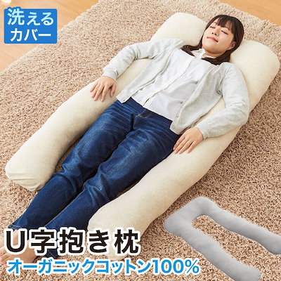 抱き枕 U字 綿100% オーガニックコットン 洗える 首こ...のサムネイル