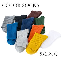 選べる全10カラー 5点セット販売 コットン 靴下 カラーソックス スクールソックス カラバリ豊富 スタンダードソックス コットンソックス フットウエア 男女兼用 レディース メンズ ショート丈 ミ