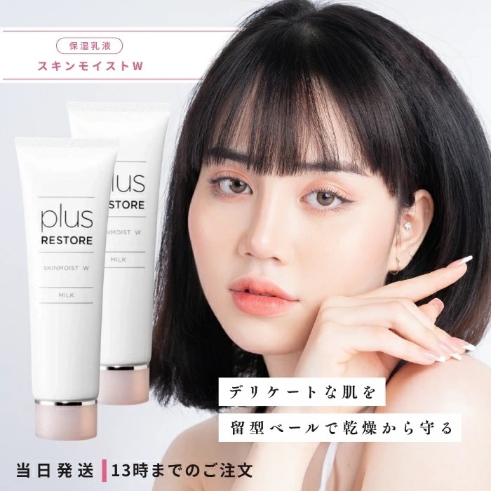 プラスリストア スキンモイストW 50g 2個セット PLUSRESTORE 乳液 低刺激 保湿乳液 無香料 無着色 乾燥肌 デリケート肌 敏感肌 ハリ 潤い