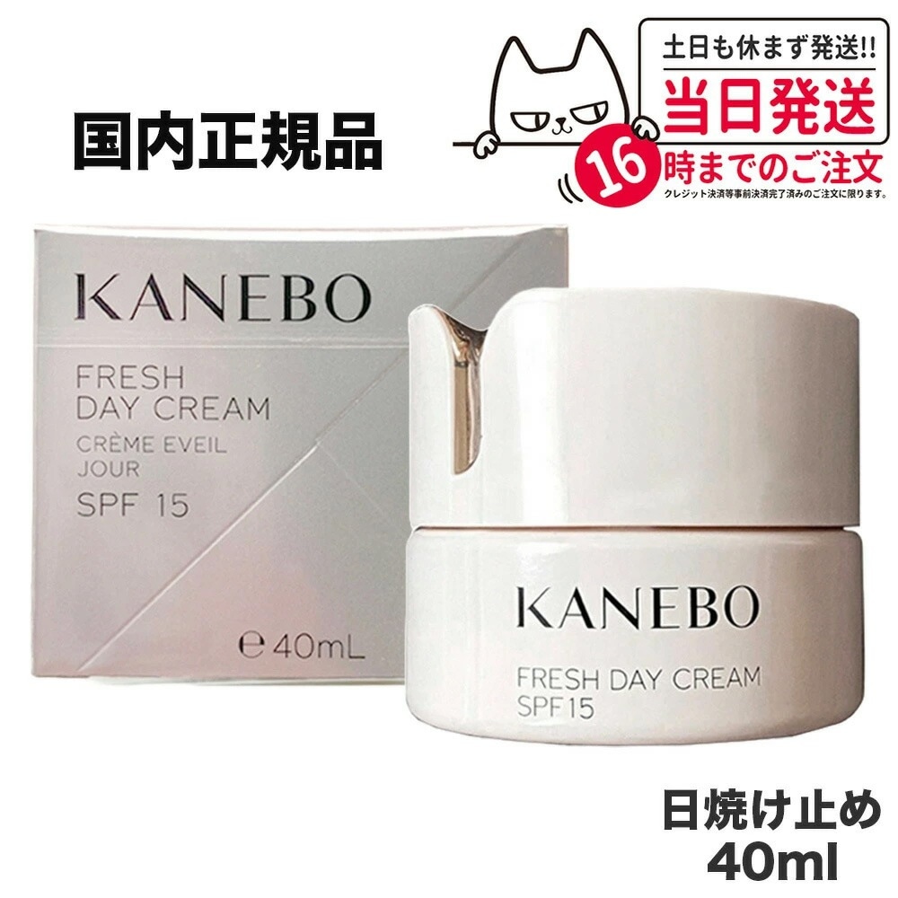 国内正規品 カネボウ フレッシュデイクリームSPF15/PA+++40ml UV KANEBO