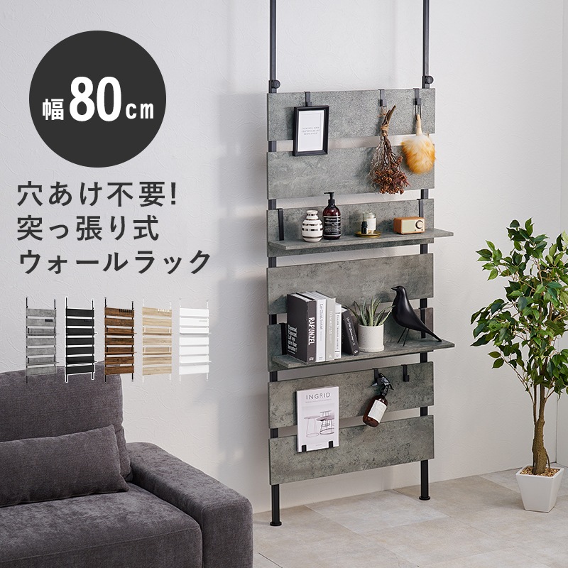 ラック つっぱり グレー/ブラック 幅80 突っ張りラック 2段 フック7個付き ウォールラック 壁面収納 ディスプレイラック 飾り棚 高さ200-265cm