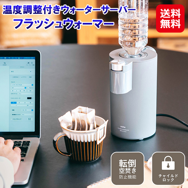 【温度調整付きウォーターサーバー フラッシュウォーマー】ウォーターサーバー ペットボトル式 500ml 卓上 コンパクト 簡単操作 5段階温度調整 白湯 日本茶