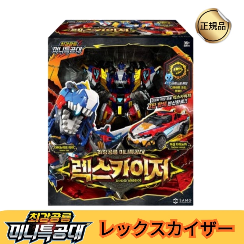 韓国公式]ダイノイド ウォリアー レックスカイザー - 最強恐竜 ミニ特攻隊 変身ロボット/韓国正規品