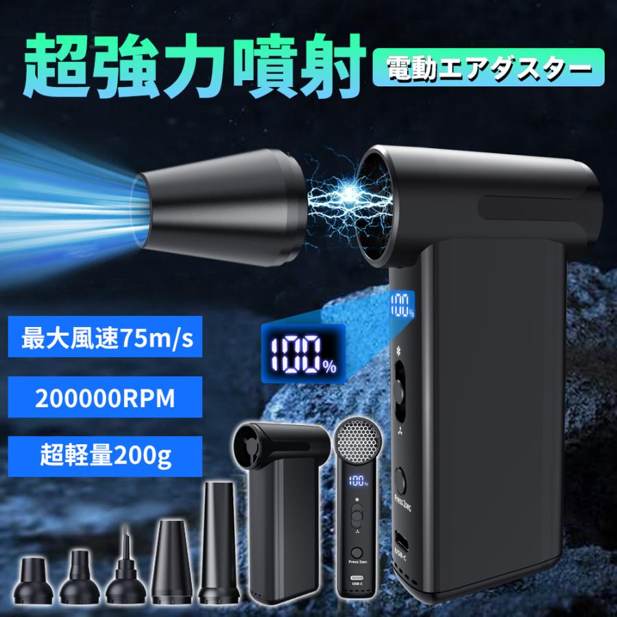 エアダスター 電動エアダスター エアブロワー 強力 200 000RPM 最大風速75m/s 電量表示 充電式 PC掃除 キーボード 洗車用 除雪 多用途