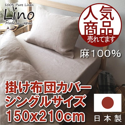 布団カバー日本製上質素材麻　リネン　１００％ 掛...のサムネイル