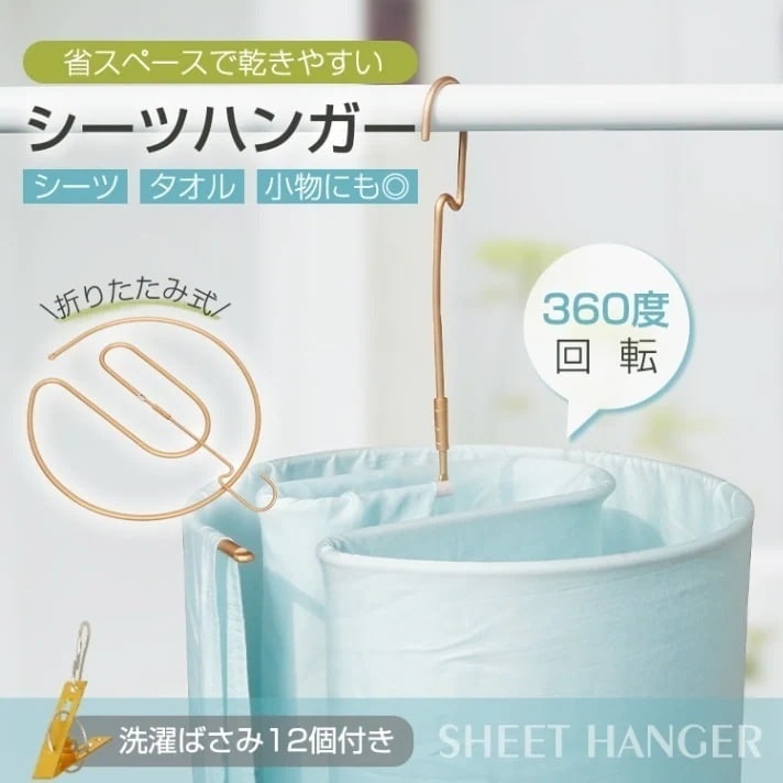 シーツハンガー 干しハンガー ハンガー 折りたたみ 360度回転 洗濯ばさみ付き 室内干し 物干し 省スペース コンパクト シーツ タオル 小物 寝具 部屋 in005 シーツハンガー