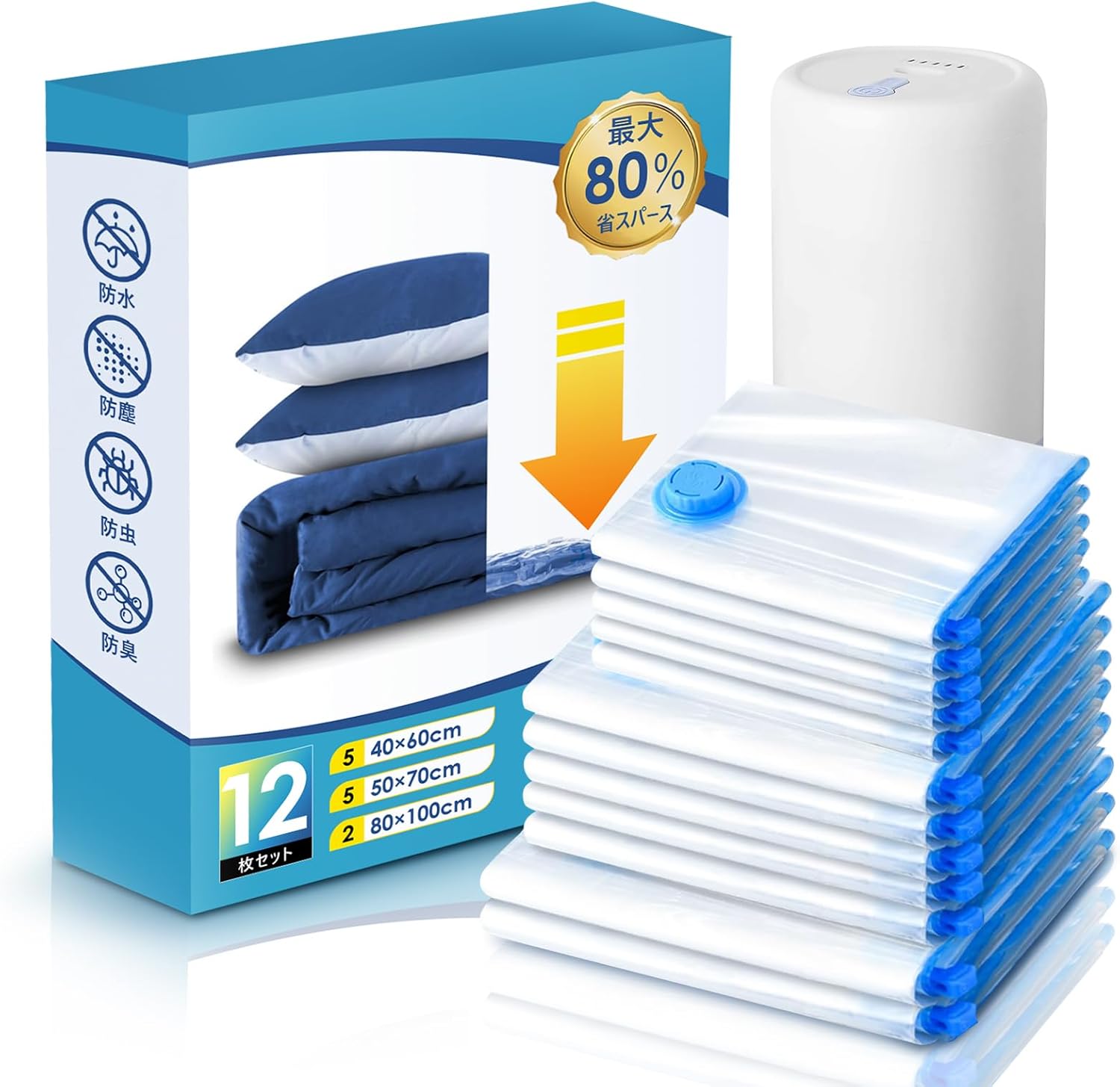 布団圧縮袋12枚セット コードレス電動ポンプ付き 特大サイズ 高密封性 防湿防塵防臭防カビ 収納旅行用