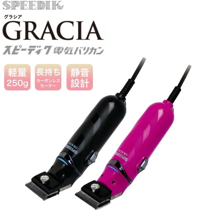 スピーディク 電気バリカン GRACIA グラシア(替刃なし)【本体のみ】