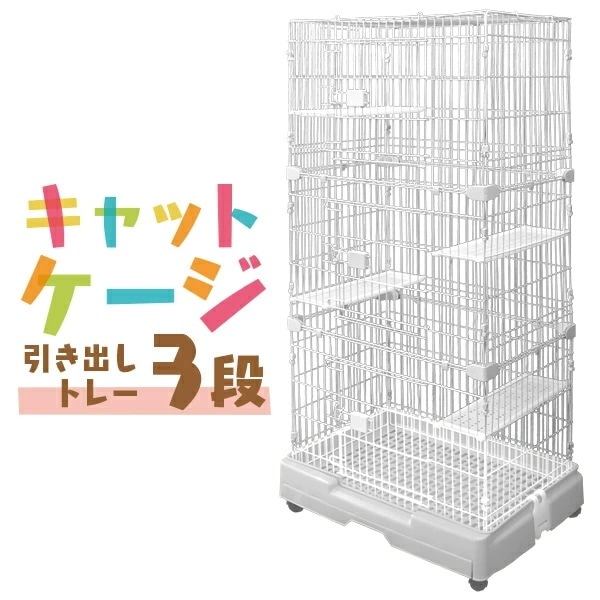 猫 ケージ 3段 キャットケージ 3段 ペットケージ ケージ ゲージ 猫 ハウス 猫ケージ 猫ゲージ 大型 おしゃれ おすすめ ケージ飼い 室内 多段 キャスター付き [ホワイト] 送料無料