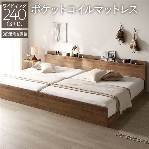 ベッド ワイドキング 240 S＋D 3ゾーンポケットコイルマットレス付 シャビーオーク 連結 高さ調整可 宮付 すのこ