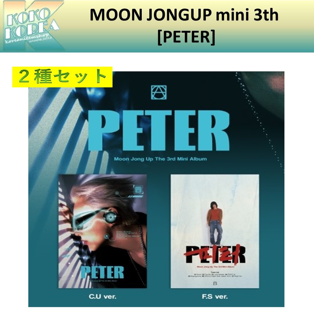 ２種セット MOON JONGUP mini 3th [PETER] ムンジョンオプ