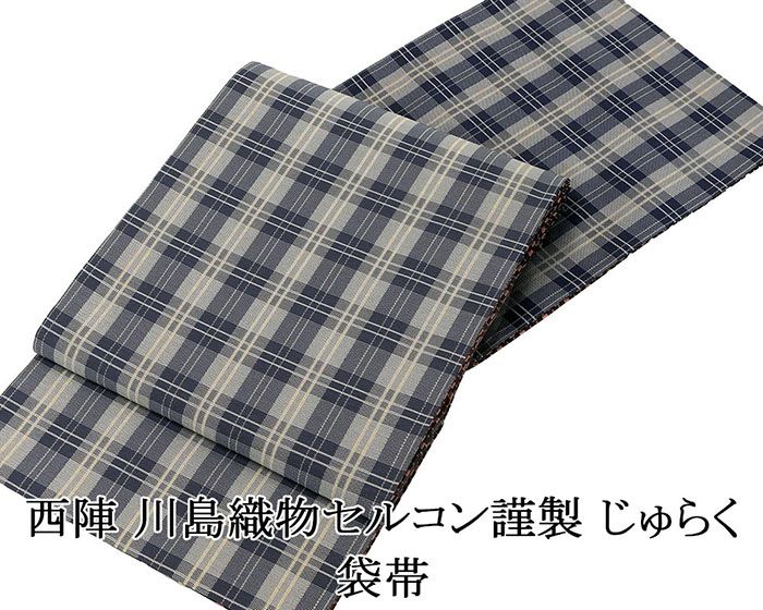袋帯 新品仕立済 西陣 川島織物謹製 じゅらく 鹿比丹 格子模様 袋帯 新品 仕立て上がり パーティー g2885