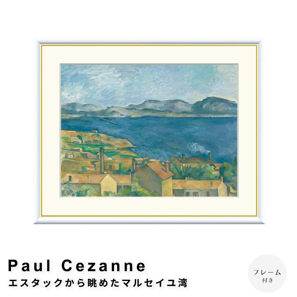 Ｐａｕｌ　Ｃｅｚａｎｎｅ（ポール・セザンヌ）　エスタックから眺めたマルセイユ湾　アートポスター（フレーム付き） 7,400円