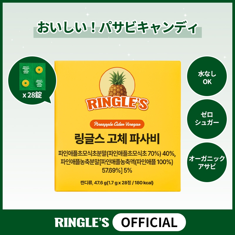 Qoo10] RINGLES 【公式】 リングルズ パサビキャンディ