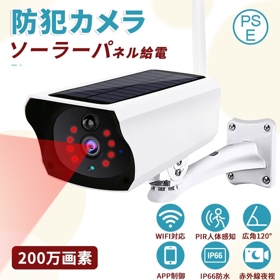 【200万画素】防犯カメラ 屋外 家庭用 ソーラー wifi 200万画素 防水 電源不要 監視カメラ 小型 簡単設置 工事不要 遠隔監視 動体検知 スマホ マイク内蔵