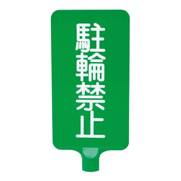 三甲 サンコー 【81%OFF!】 カラーサインボード 縦型 駐輪禁止 緑 グリーン 代引不可 ABS製 限定製作