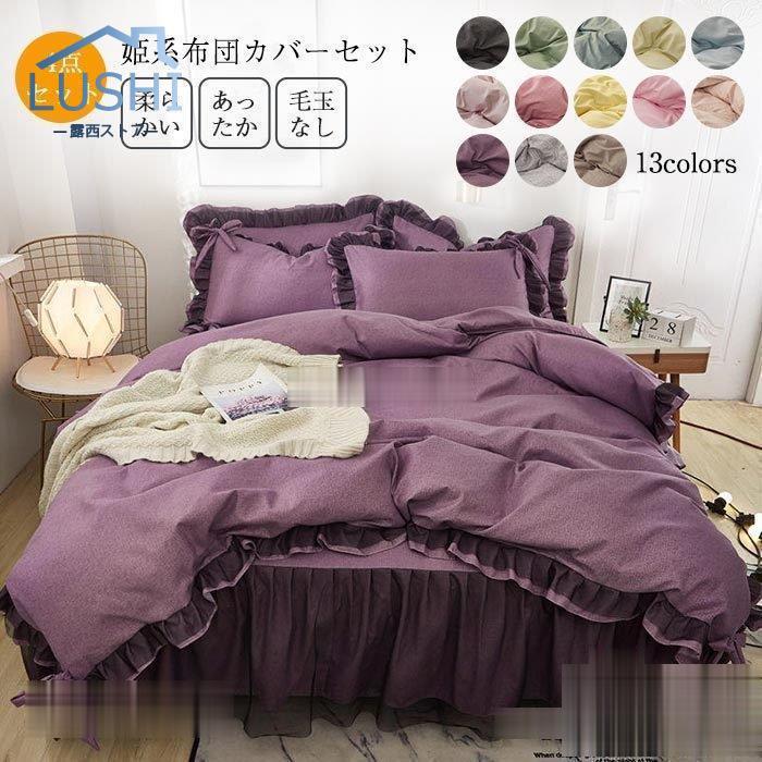 姫系 掛け布団カバー 布団カバー セット シングル 3点セット 北欧 おしゃれ エレガントかわいい 可愛い ベッドシーツ 無地 清潔 丸洗い 寝具