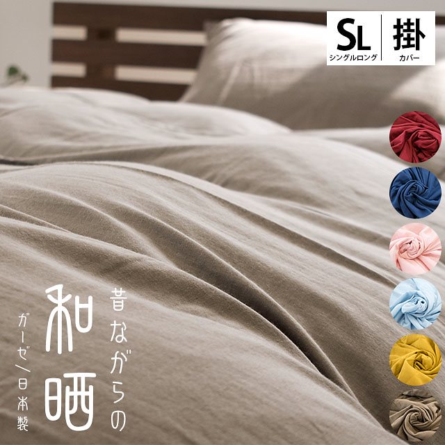 【新色追加】布団カバー 和晒し シングル ロング ととのゑ 150×210 綿100％ 2重ガーゼ 日本製 通年 使える オールシーズン 羽毛布団カバー ととのえ 無地 シンプル 7SA-62300