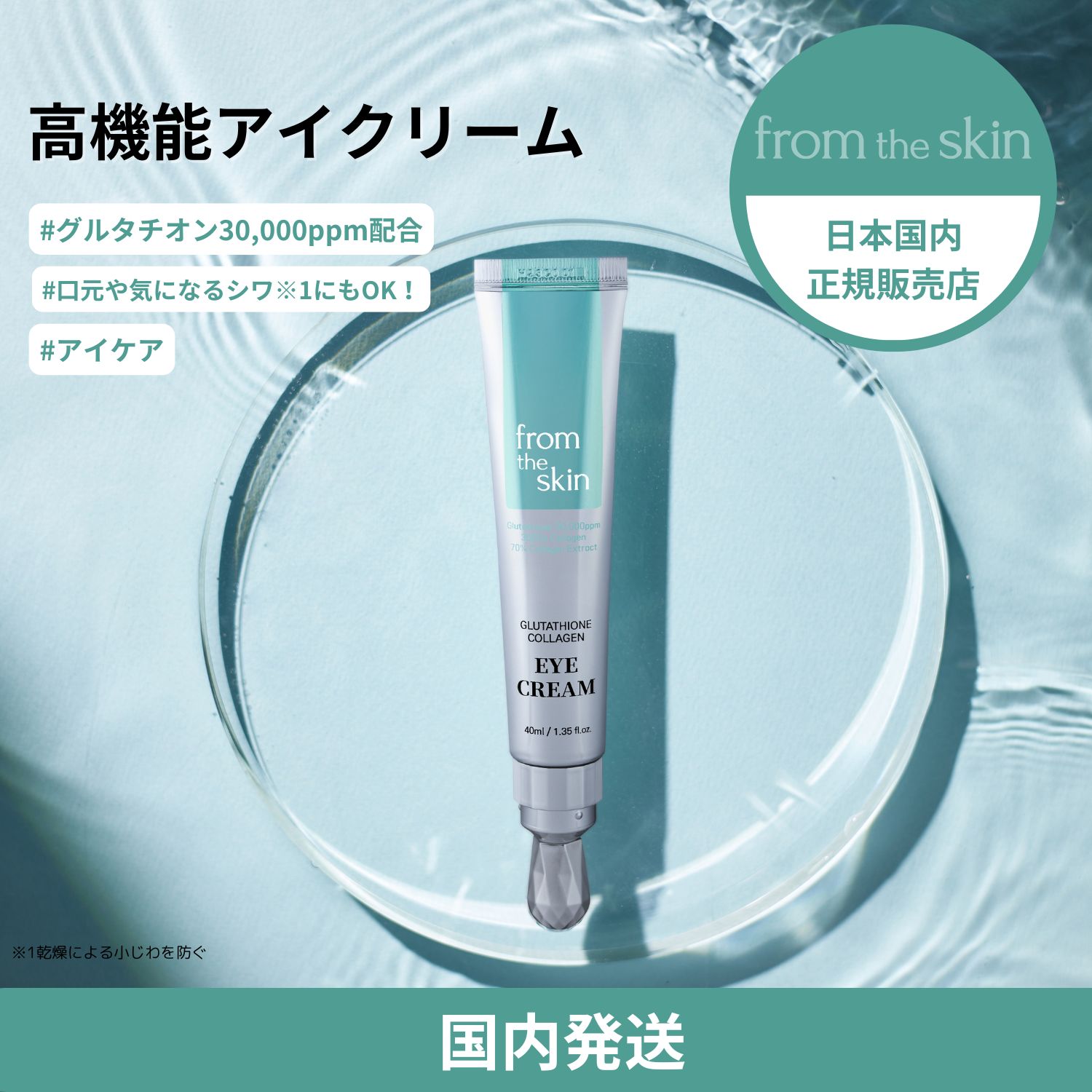 【国内発送】グルタチオンコラーゲンアイクリーム40ｍl グルタチオン高濃度配合