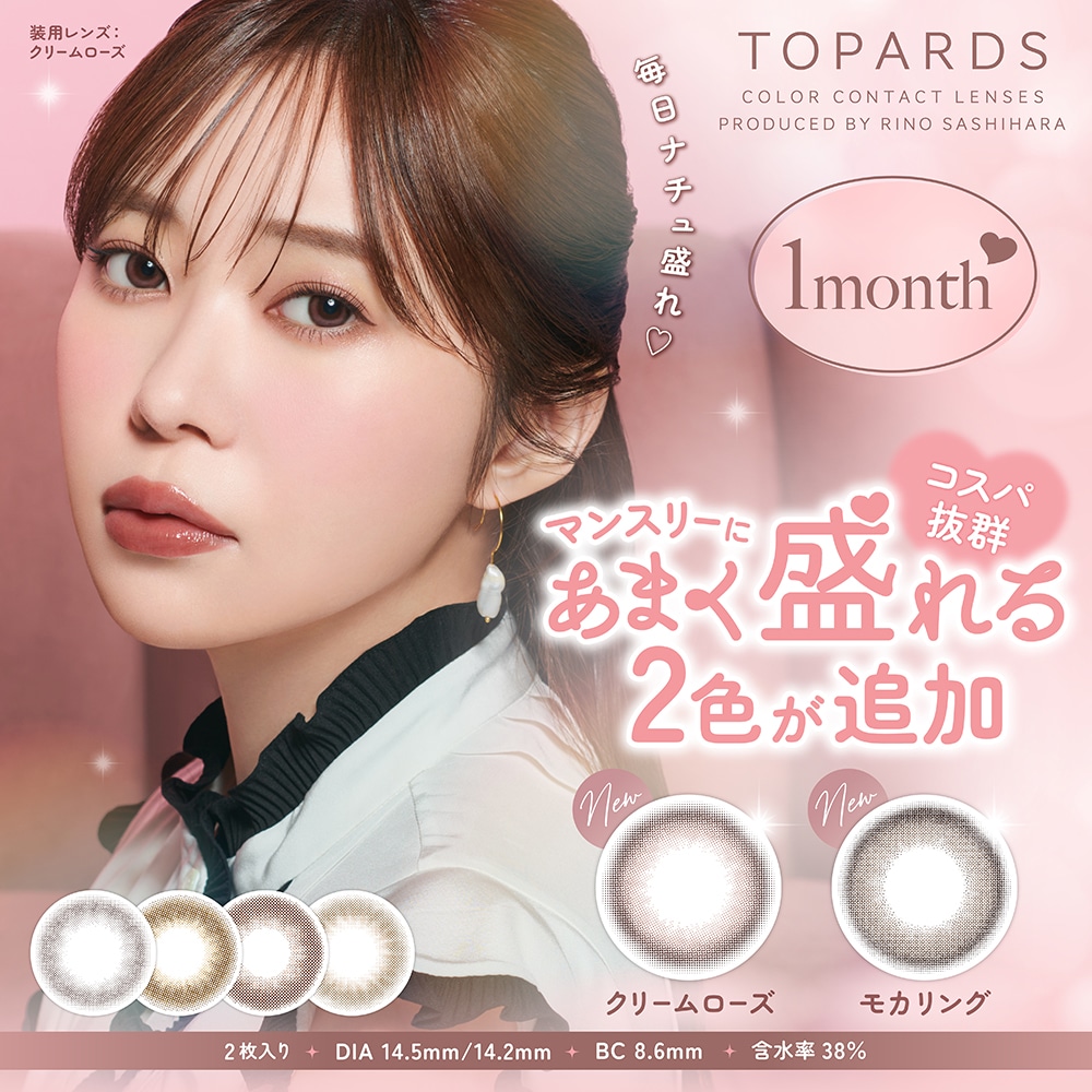【マンスリー4箱セット】【SHOPクーポンで20%OFF】指原莉乃 1ヵ月 ワンマンス メーカー公式 カラコン DIA14.2mm/14.5mm 1箱2枚入り TPM2-4