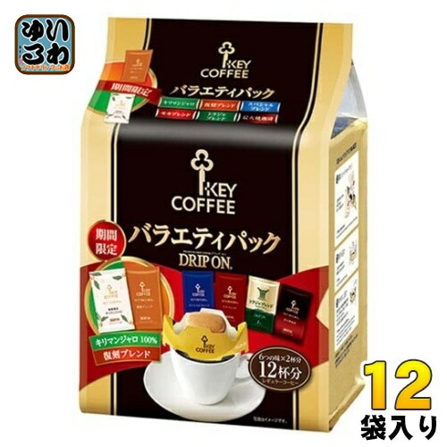 キーコーヒー ドリップ オン バラエティパック 期間限定 12杯分×12袋 (6袋入×2 まとめ買い) アソートセット drip on ブレンド 珈琲 期間限定