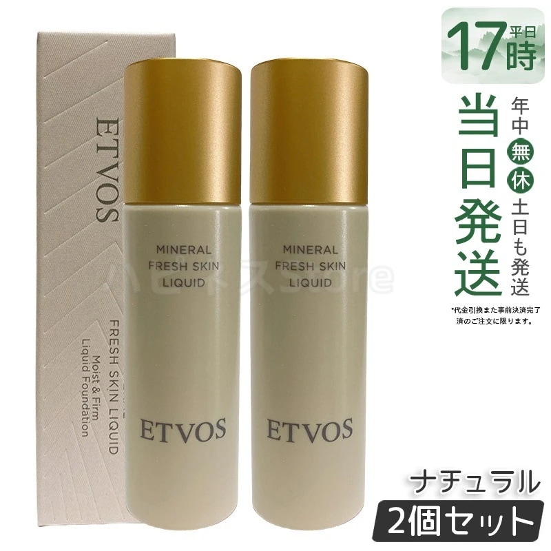 【2個セット】ETVOS エトヴォス ミネラルフレッシュスキンリキッド ナチュラル 明るい肌色　ナチュラルツヤ肌　保湿　低刺激　ミネラルコスメ　石けんオフ