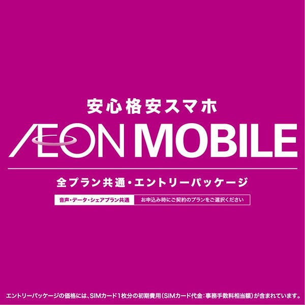 イオンモバイルオンラインショップ エントリーパッケージ 公式販売店 SIM ドコモ au