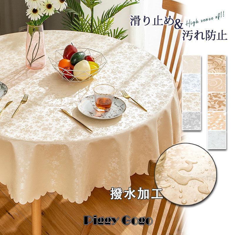 【お得なセール】テーブルクロス 円形 撥水 敷物 防水 防油 耐熱 テーブルマット 食卓カバー 汚れ防止 ずれにくい リビング ダイニング 家庭用 ホテル 宴会用